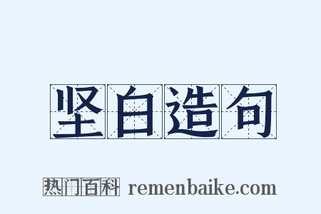 坚白造句是什么意思的图片